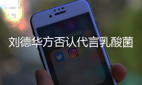 并保代言华方菌酸乳酸菜 刘德留法律追利诉权否认